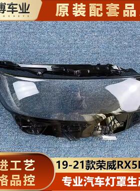 适用于荣威RX5 MAX大灯罩20-21款rx5 max前大灯透明灯罩 灯面罩
