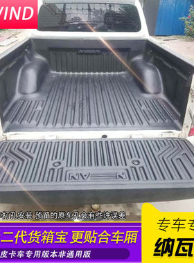 纳瓦拉货箱宝锐骐6/7标箱皮卡车二代升级加厚贴合货箱宝尾箱垫