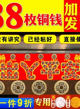 五帝钱入户门装修门口瓷砖下压出入平安铜钱镇宅压门槛过门石乔迁