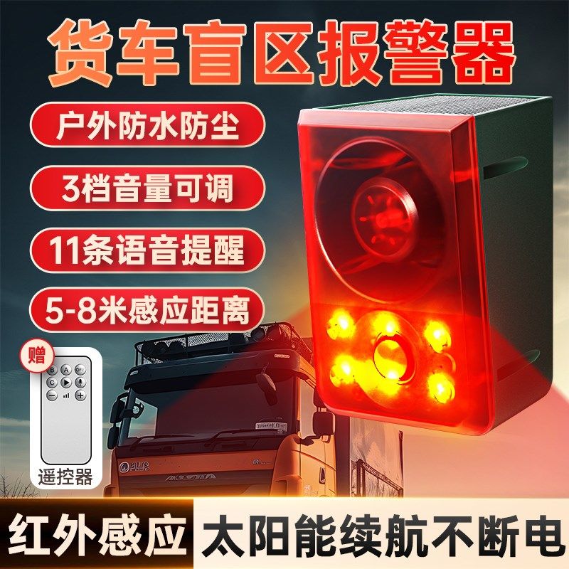 大车盲区报警器红外线人体感应器防人请勿靠近货车挖掘机工程机械
