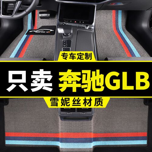 奔驰glb200脚垫glb180专用glb220汽车35改装车内用品车垫子地毯式