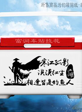 寒江孤影车贴搞笑文字钓箱贴纸侧面个性装饰防水车尾钓鱼图案汽车