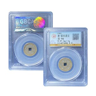 真品十帝钱公博评级88分 宣统通宝宝泉古币真品保真包老