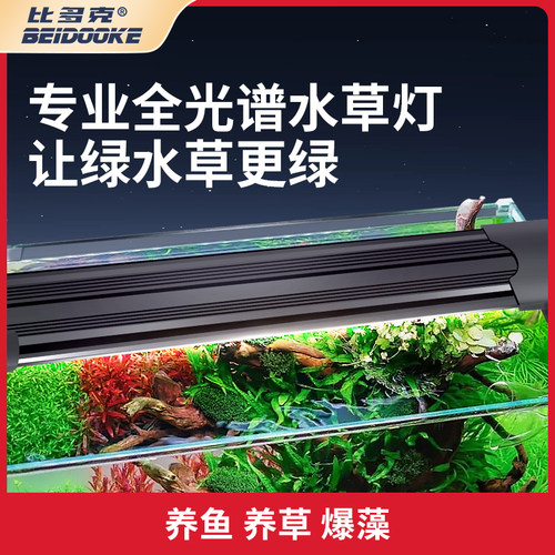 比多克鱼缸灯led灯防水全光谱水草灯草缸灯爆藻灯暴藻鱼缸照明灯