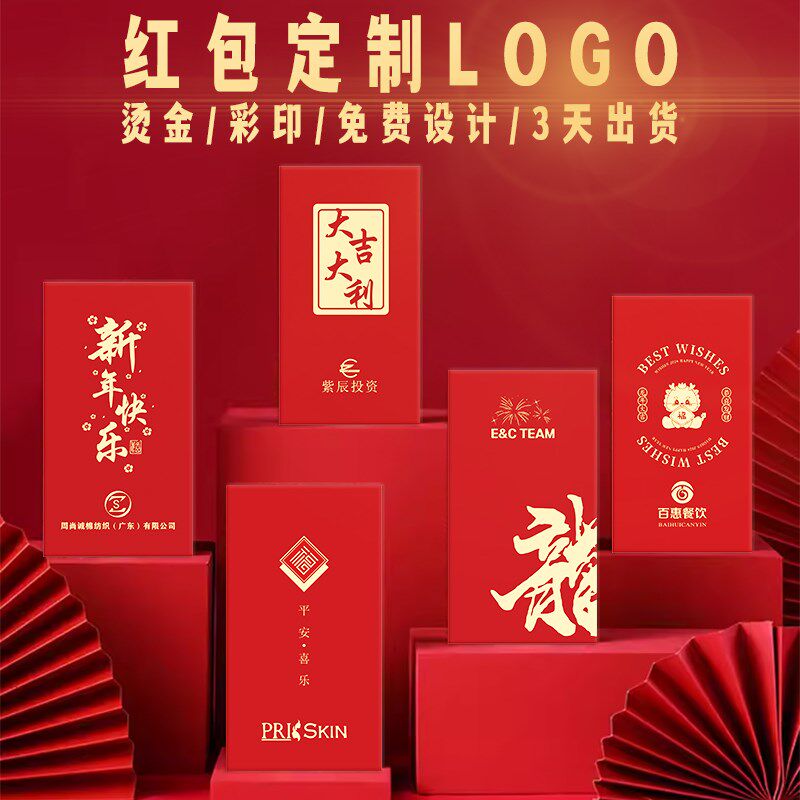 新年红包定制logo公司订制创意利是封高档企业定做个性结婚红包袋