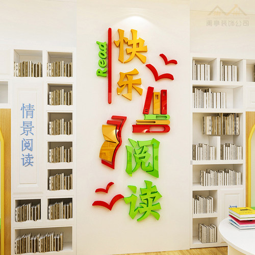 快乐阅读装饰墙贴班级文化墙读书角墙面布置图书馆阅览室标语贴纸