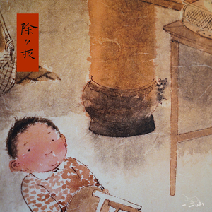 一二山皇小小 除夕夜 新中式水墨画客厅装饰画玄关挂画配电箱竖画