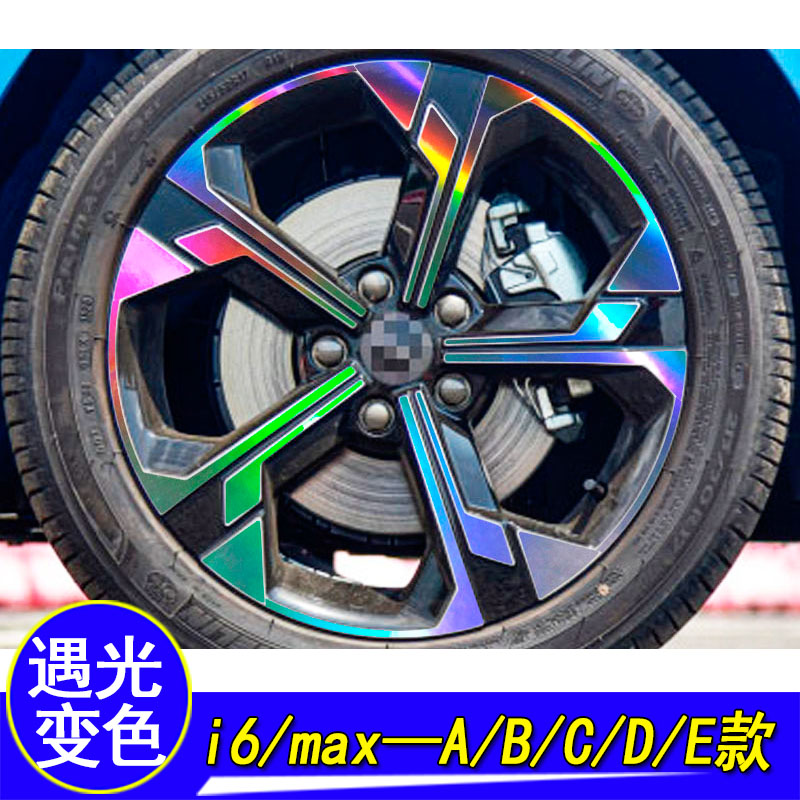 荣威i6max改装专用轮毂贴纸镭射