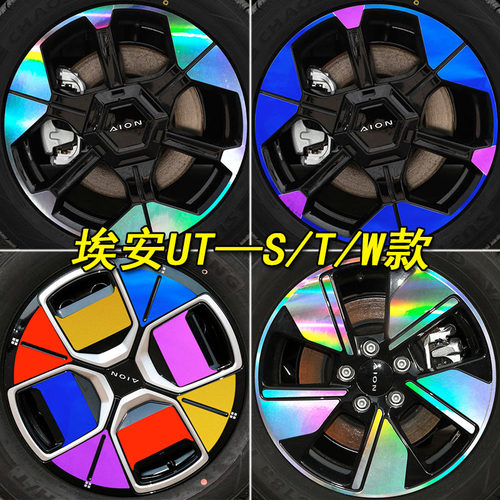 埃安UT装饰七彩镭射专用轮毂贴纸