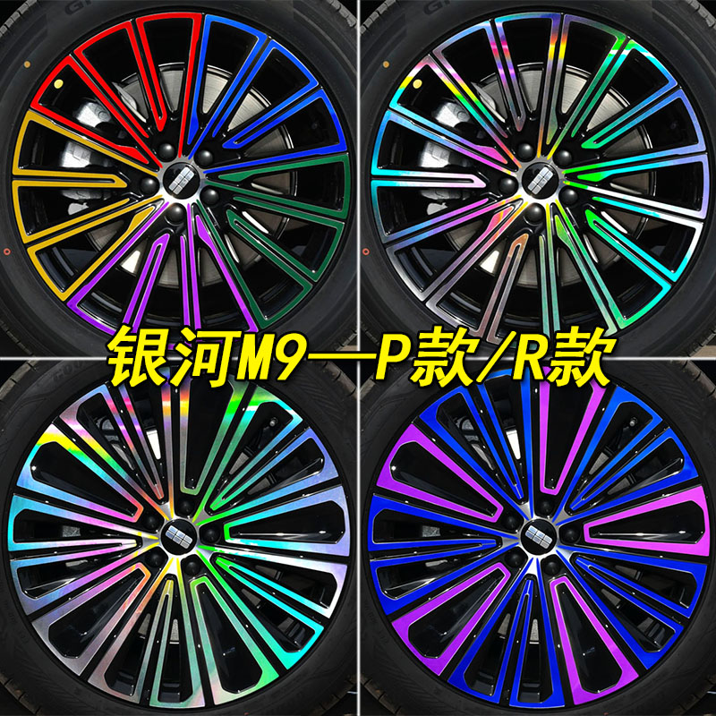 银河M9专用装饰镭射轮毂车贴纸