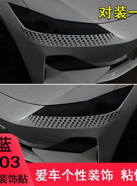 专用于深蓝SL03前脸大灯眉装饰个性改装车贴纸划痕个性汽车用品贴