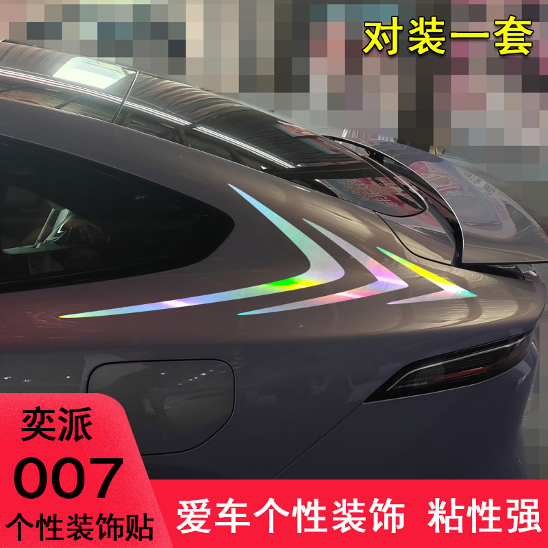 奕派007改装车尾侧翼装饰个性贴