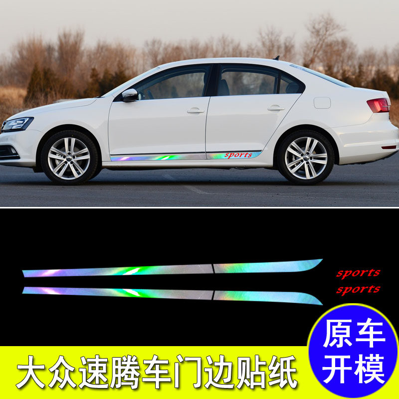适用于大众速腾车身拉花七彩镭射车贴纸门边装饰侧裙外观改装车贴
