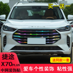 捷途X70PLUS中网贴饰条装饰改装改色X70plus个性贴镭射变光保护贴