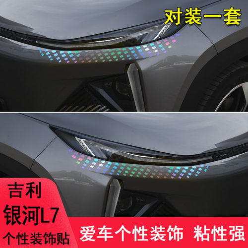 银河L7前脸大灯眉改装饰车贴纸