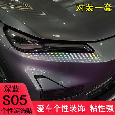 深蓝S05车头大灯眼泪改装车贴