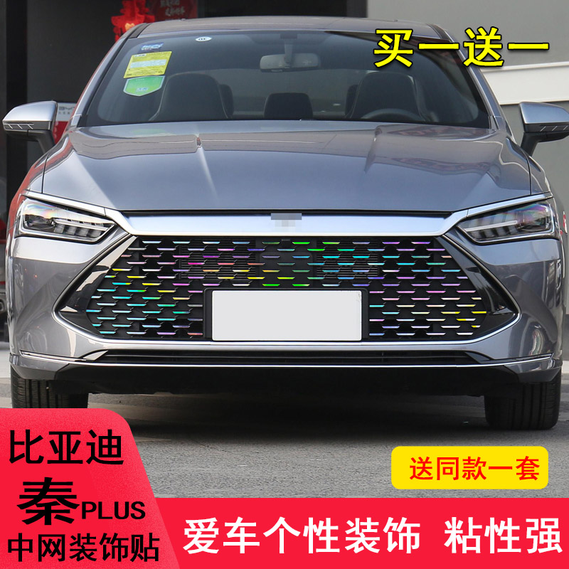 专用21-23款比亚迪秦plus中网车贴纸改装秦dmi装饰满天星中网条贴