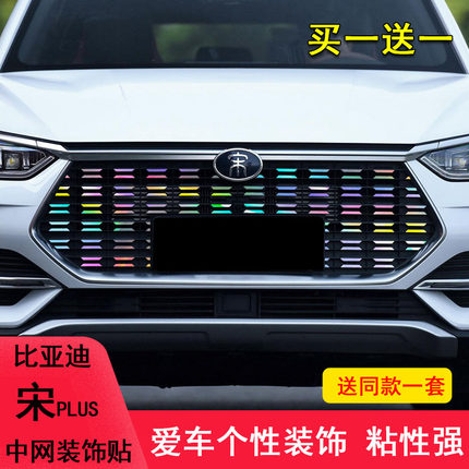 适用于比亚迪宋plus中网满天星贴纸中网条贴装饰改装专用七彩贴