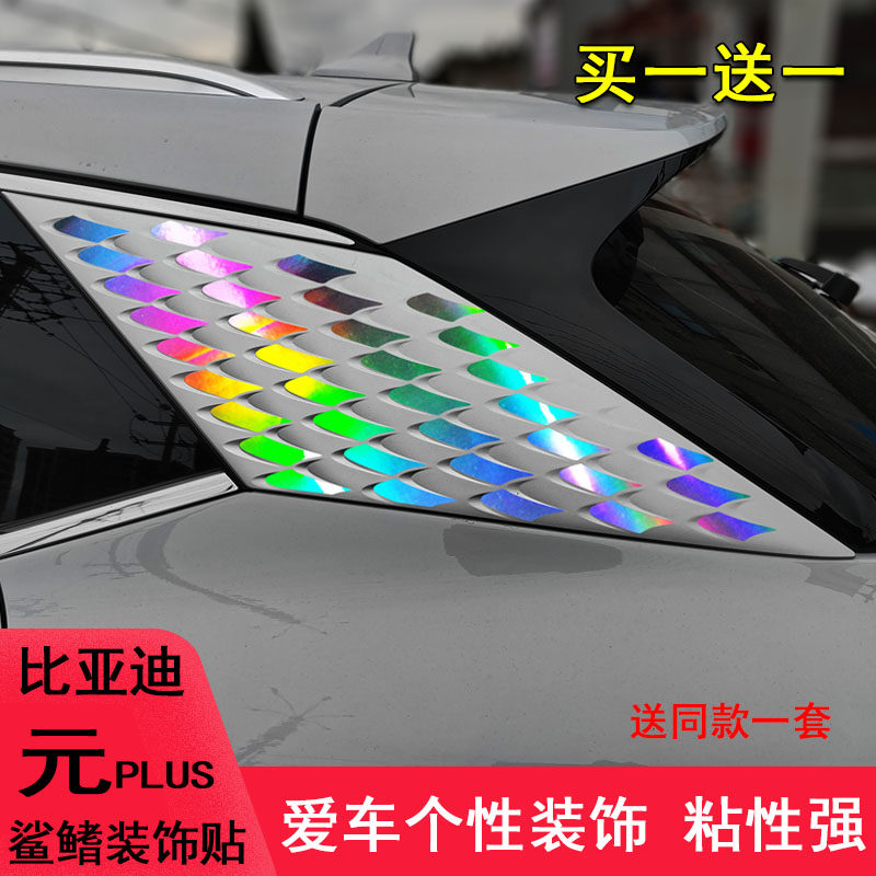 比亚迪元plus后窗侧鱼鳞车贴纸