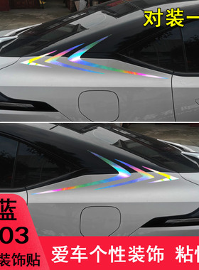 专用于深蓝SL03改装车尾侧翼装饰个性车贴纸外观件汽车用品遮划痕