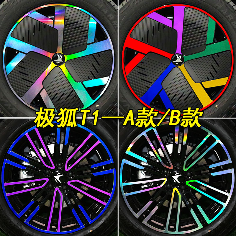 极狐T1专用装饰镭射轮毂车贴纸