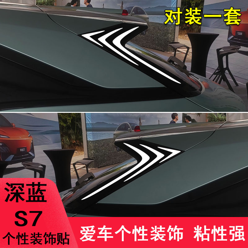 专用于长安深蓝s7改装车尾侧翼装饰个性车贴纸外观件汽车用品拉花