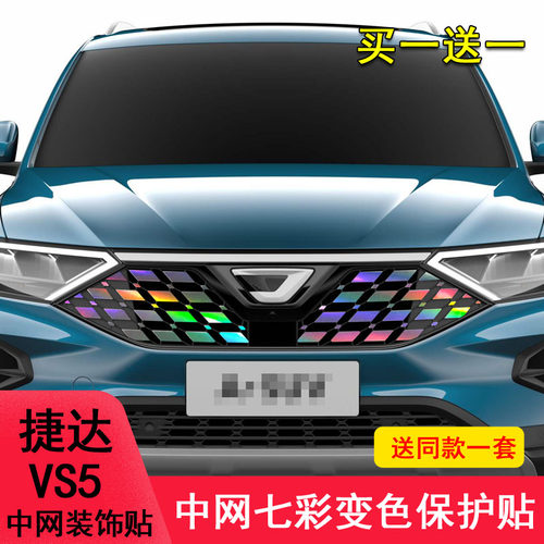 捷达VS5VS7满天星装饰中网贴纸