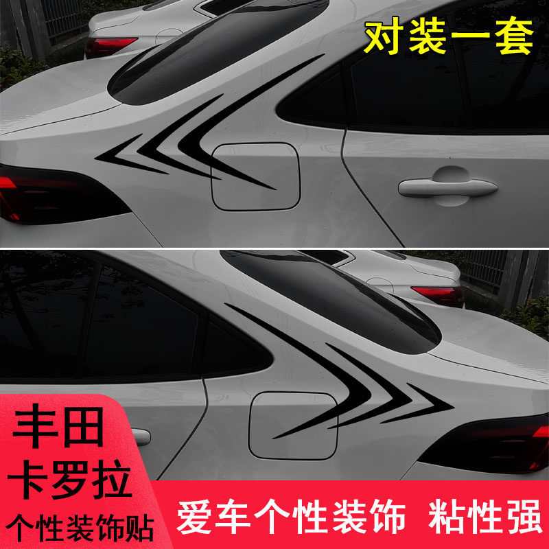 卡罗拉改装车尾侧翼装饰个性车贴