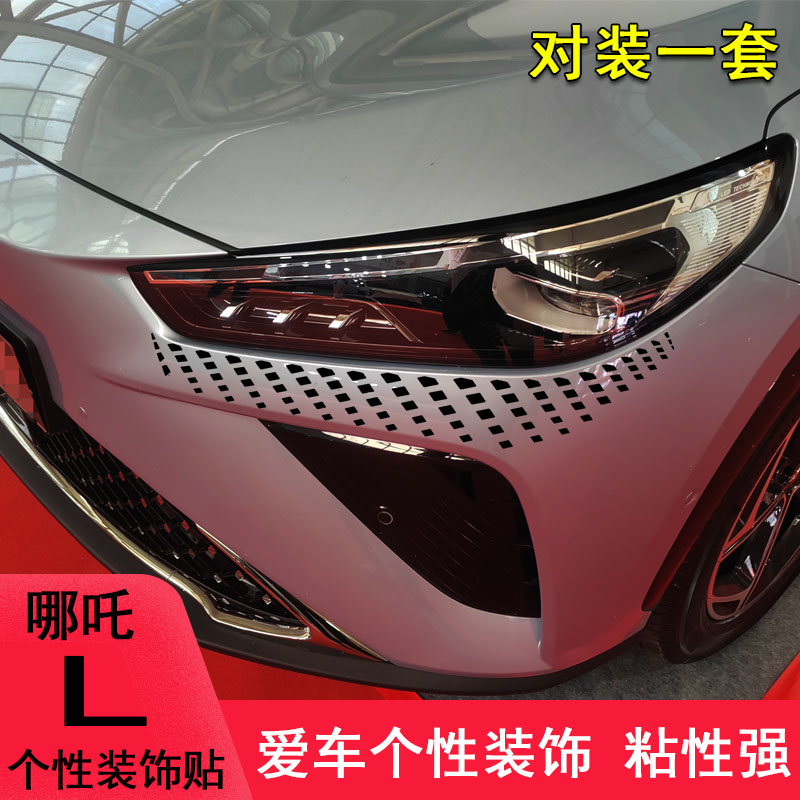 哪吒L前脸大灯眼泪改装车贴纸