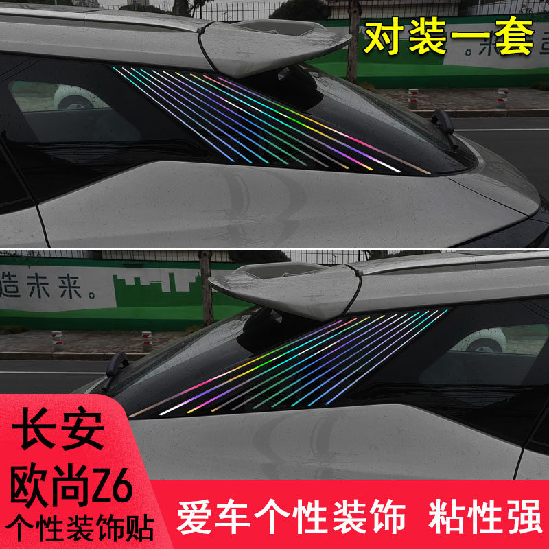 欧尚Z6后窗改装车身车贴纸