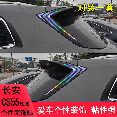 CS55plus改装车尾鲨鳍装饰个性