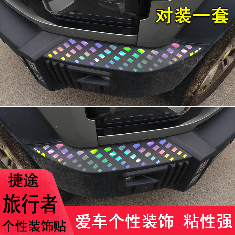 专用于捷途旅行者车头保险杠改装车贴纸装饰遮划痕个性汽车用品贴