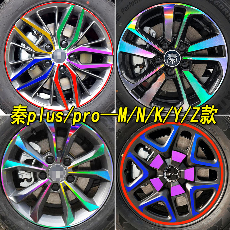 比亚迪冠军版秦plusDMi改装专用镭射轮毂车贴纸秦Pro装饰遮盖划痕
