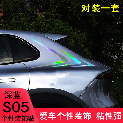 深蓝S05改装车尾侧翼装饰个性贴