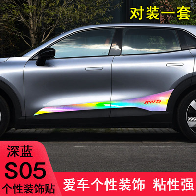 深蓝S05门边装饰条遮盖划痕车贴
