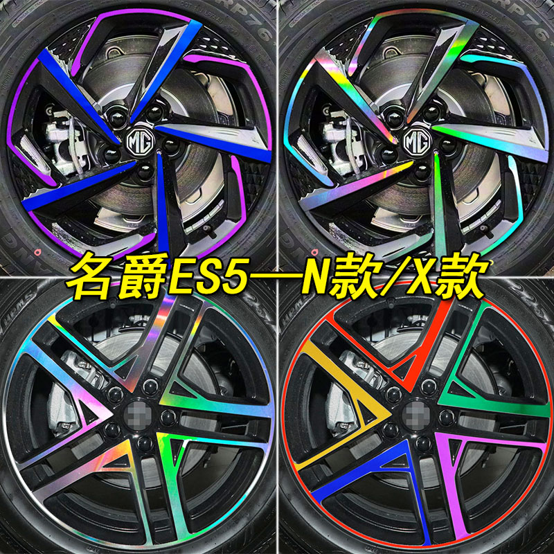名爵ES5专用装饰镭射轮毂车贴纸