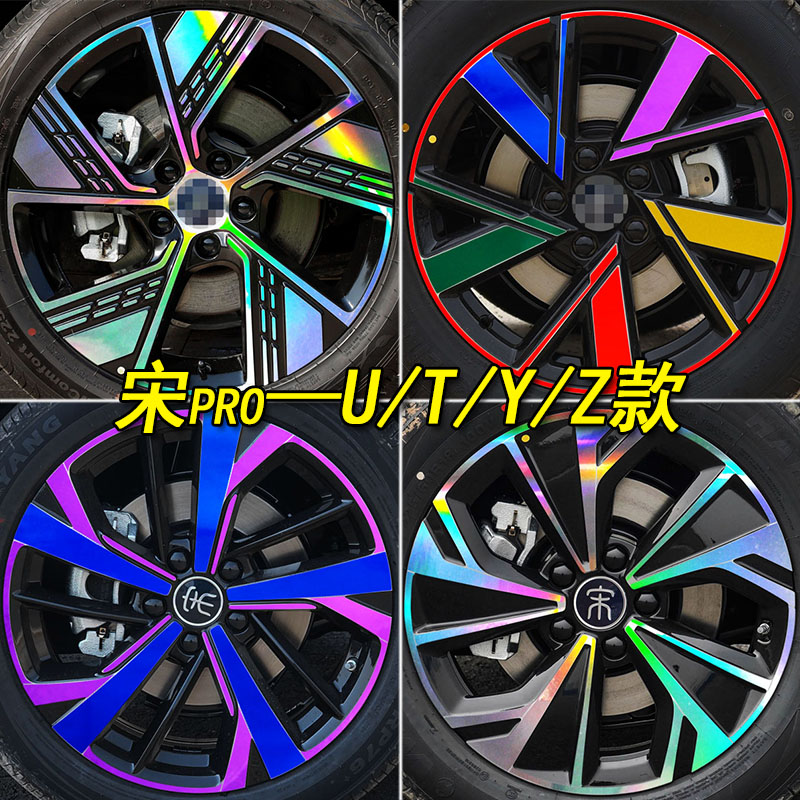 比亚迪宋pro装饰专用镭射轮毂贴