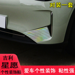 饰车贴星愿个性 汽车用品大全车贴 保险杠装 专用于吉利星愿前脸改装