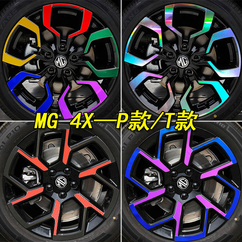 名爵MG4X专用装饰轮毂车贴