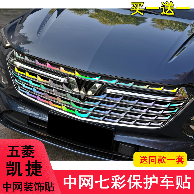 适用五菱凯捷中网贴纸饰条装饰改装改色个性贴满天星保护贴车身贴
