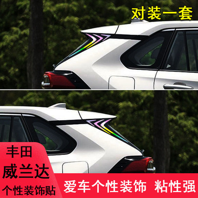 威兰达改装车尾侧翼装饰个性贴纸
