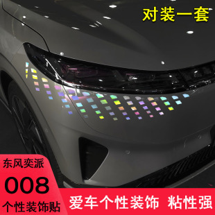 专用于奕派008前脸大灯装饰车贴纸汽车用品改装个性遮盖划痕贴纸