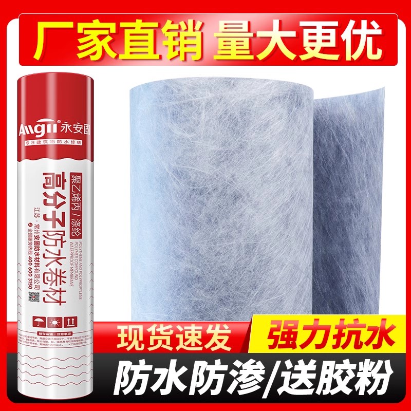 丙纶防水布屋顶专用卷材高分子材料聚乙烯涤纶卫生间厕所地面防潮