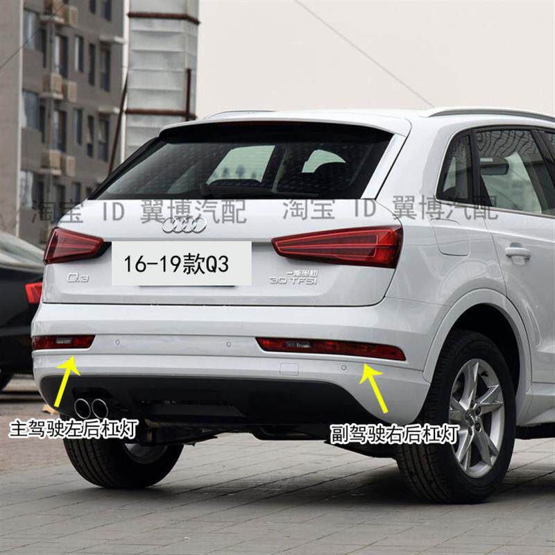 适用奥迪Q3 Q5后杠灯后保险杠尾灯倒车灯左右后雾灯保险杠灯罩壳