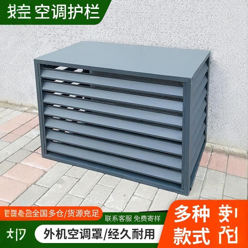 空调外机防护栏保护罩防雨格栅铝合金百叶窗防盗架子防尘装饰美化