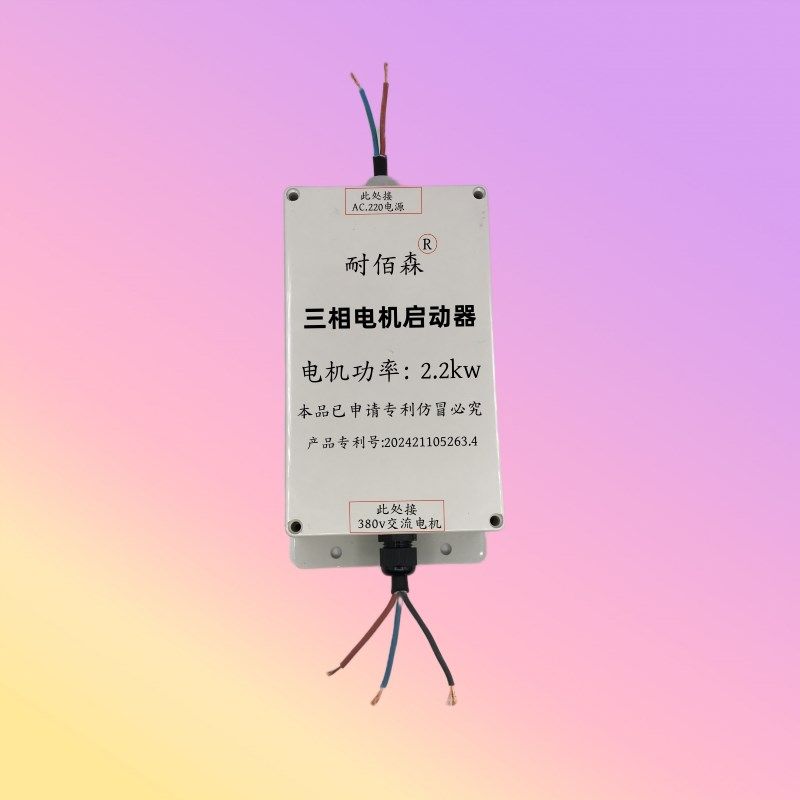 三相380电机改单相220V用电容器启动器1.1/1.5/2.2/3/4kw改装设备