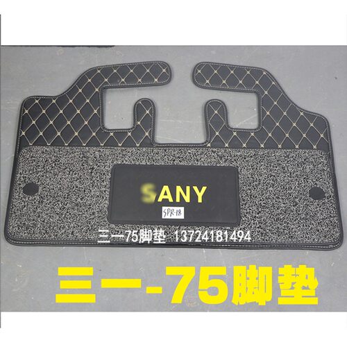三一挖机驾驶室脚垫55 60 75 215 485 195 205 245135地毯装勾机