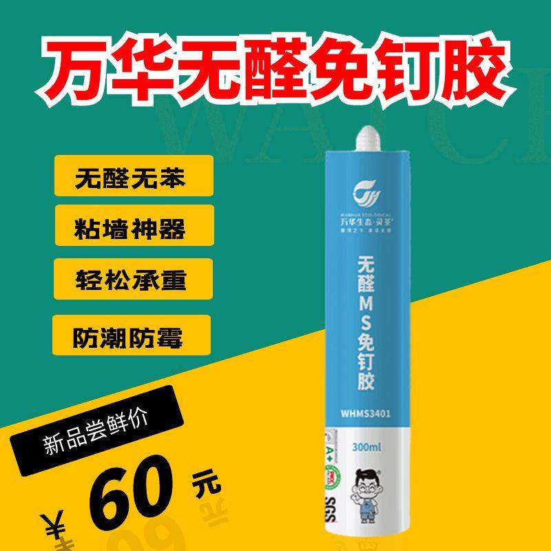 万华无醛MS免钉胶无甲醛ms胶瓷砖胶强力粘合剂家用免打孔环保快干