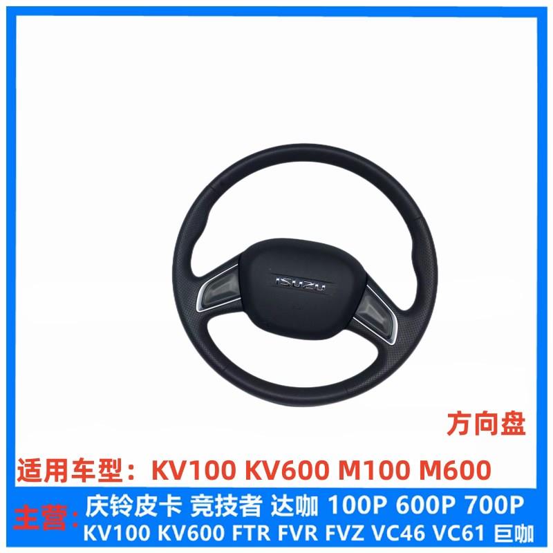 五十铃汽车庆铃KV100 KV600 M100 M600方向盘总成 转向盘原厂配件