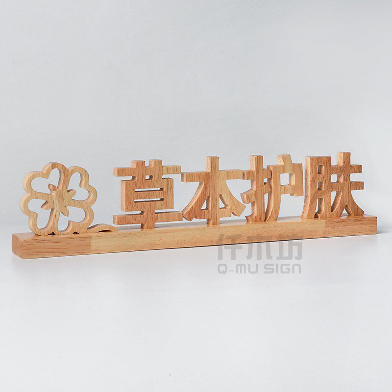 创意仿古实木雕刻木质桌面广告立牌木质桌牌logo图案刻字台牌定制